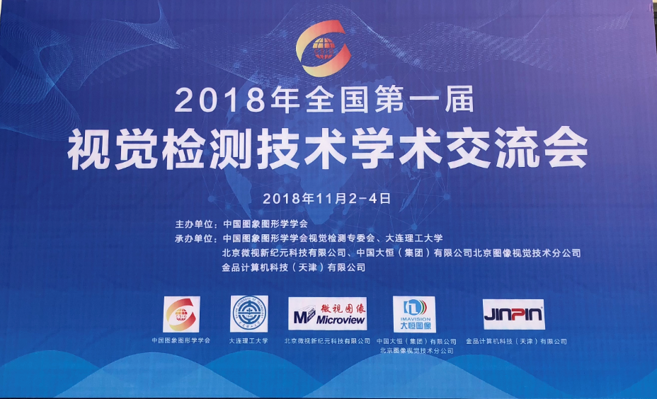 金品助力2018第一屆全國(guó)視覺(jué)檢測(cè)技術(shù)學(xué)術(shù)交流會(huì)圓滿舉辦成功
