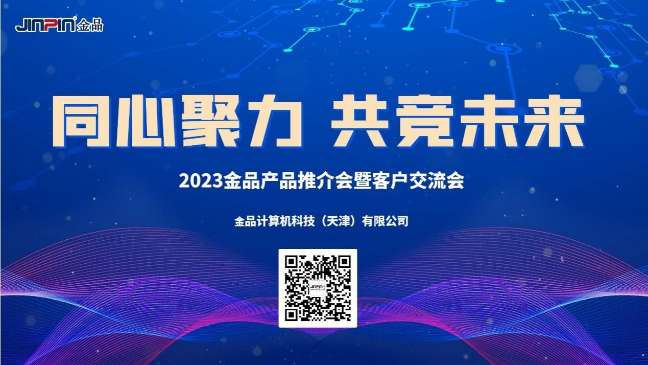 《同心聚力，共競未來》 2023金品產品推介會暨客戶交流會圓滿舉辦