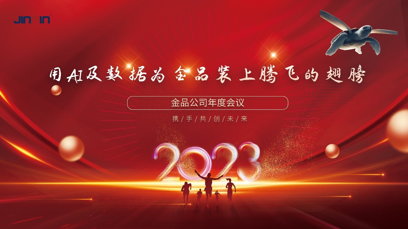 年會精彩回顧 | 用AI及數據為金品裝上騰飛的翅膀—2023金品公司年會圓滿舉行