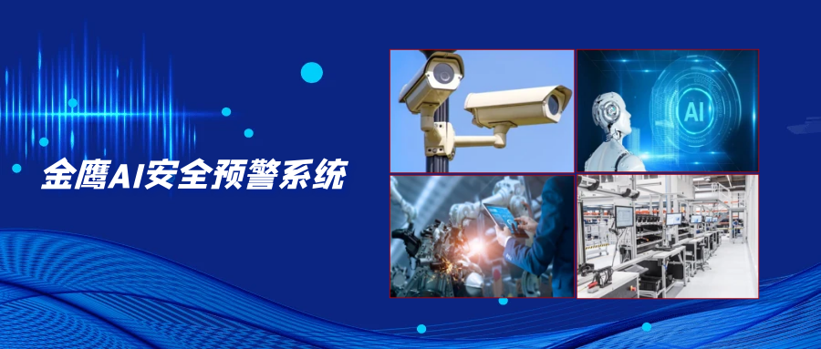 金鷹AI安全預(yù)警系統(tǒng)，為?；菲髽I(yè)安全監(jiān)管保駕護(hù)航